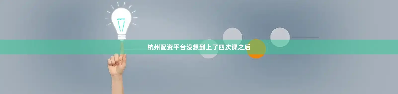 杭州配资平台没想到上了四次课之后