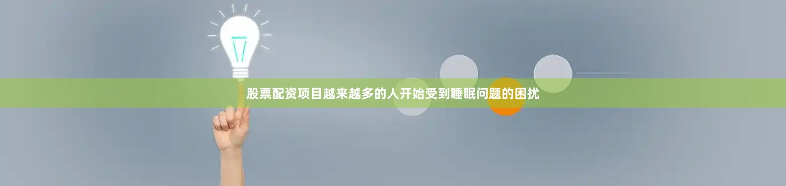 股票配资项目越来越多的人开始受到睡眠问题的困扰