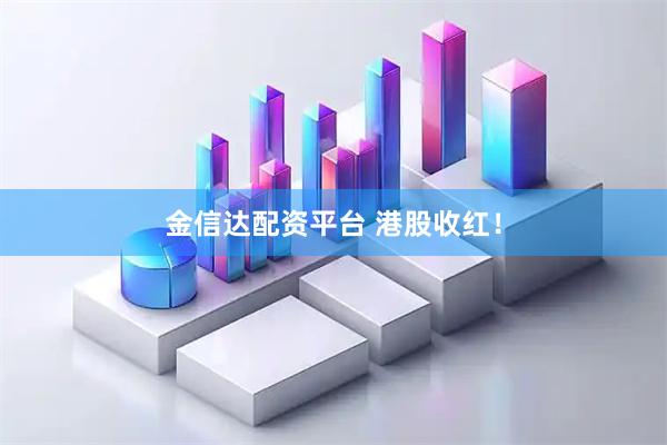 金信达配资平台 港股收红！